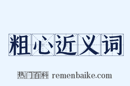 粗心近义词是什么意思的图片